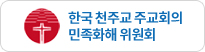 한국 천주교 주교회의 민족화해 위원회